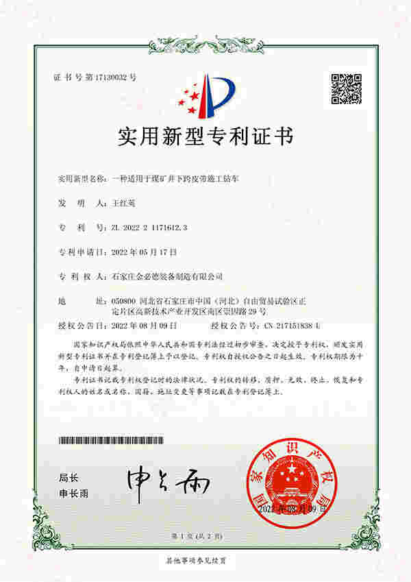 A patent certificate for drilling vehicles suitable for cross belt construction in coal mines underground